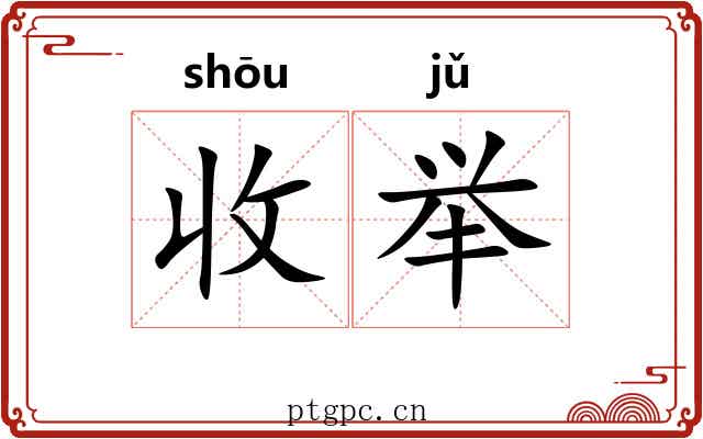 收举