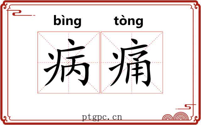 病痛 病痛