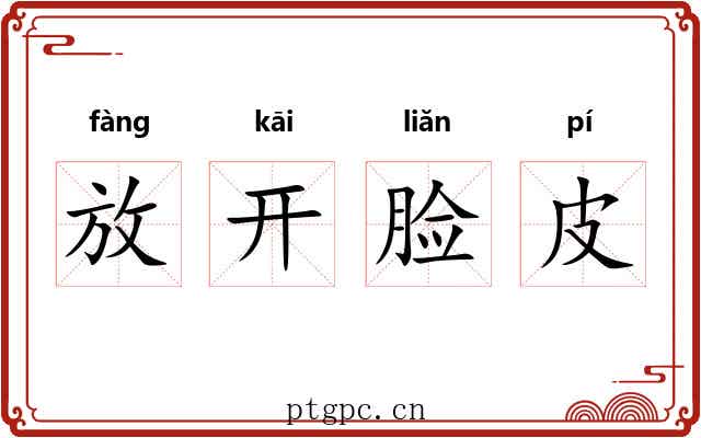 放开脸皮 放开脸皮