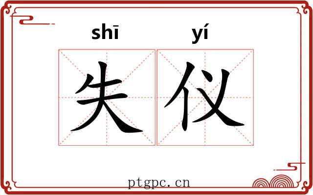 失仪