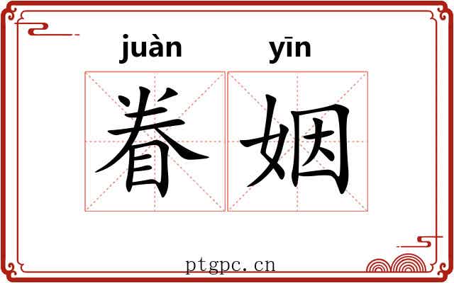 眷姻