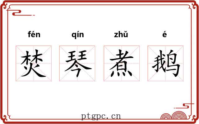 焚琴煮鹅 焚琴煮鹅