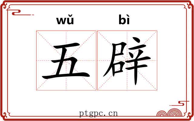 五辟 五辟