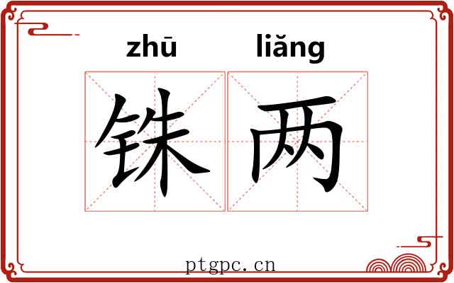铢两