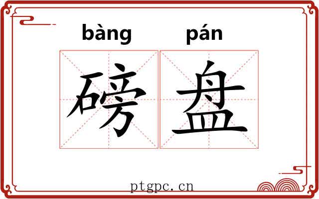 磅盘 磅盘