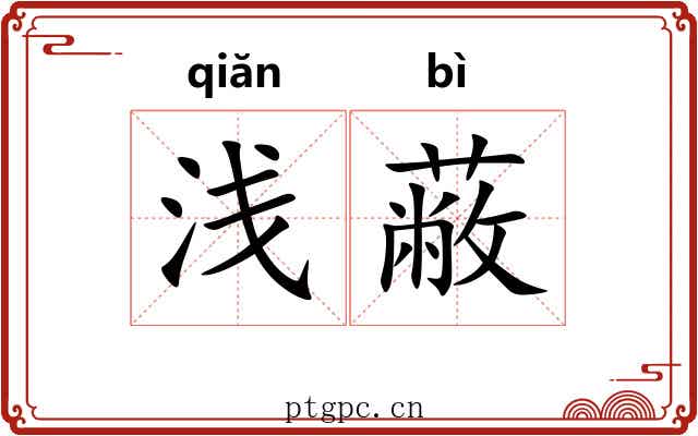浅蔽