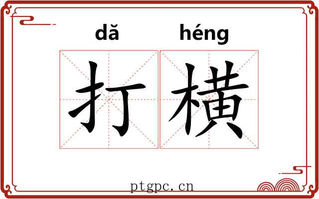 打横
