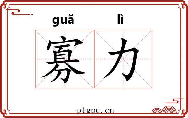 寡力