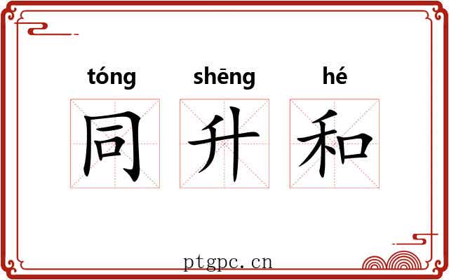 同升和