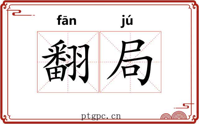 翻局 翻局