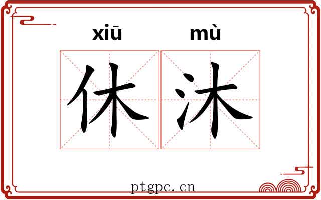 休沐