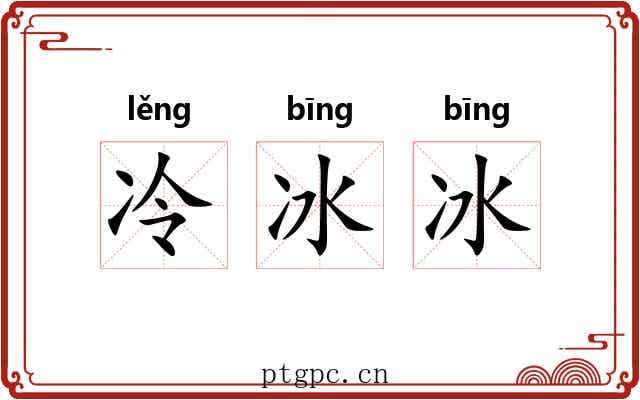 冷冰冰 冷冰冰