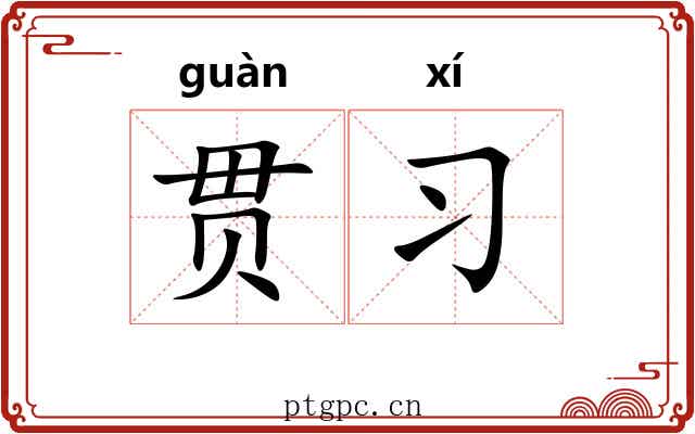 贯习 贯习