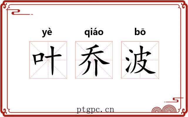 叶乔波