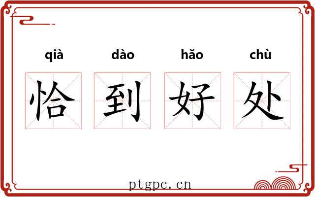 恰到好处