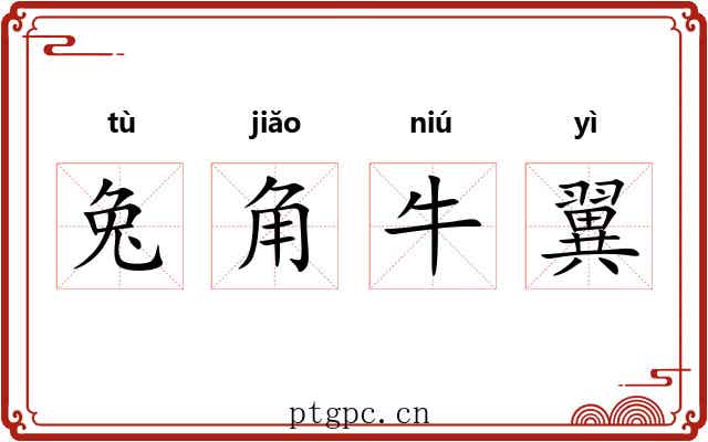 兔角牛翼