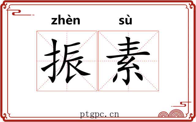 振素