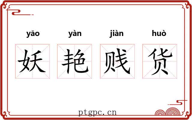妖艳贱货