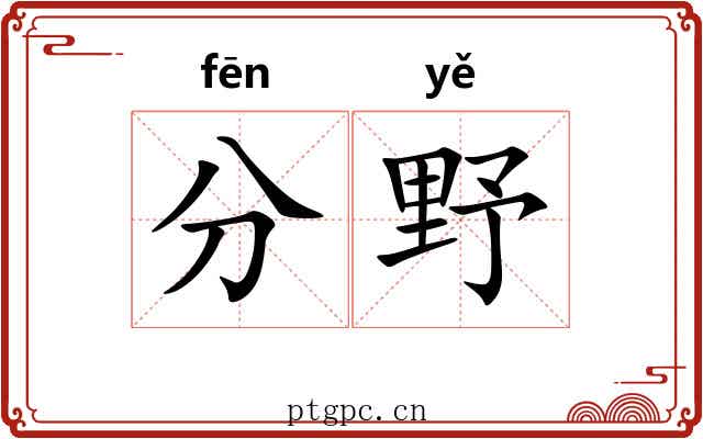 分野