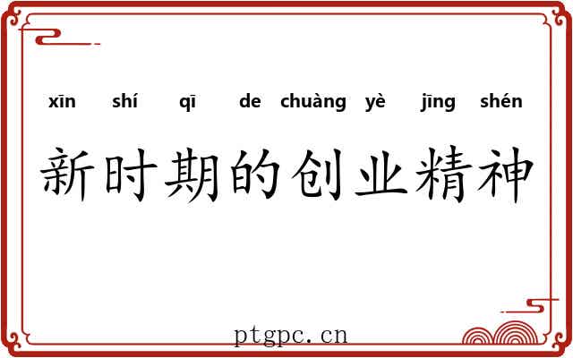 新时期的创业精神