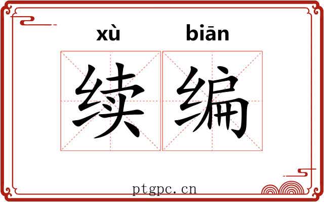 续编