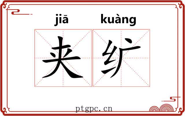 夹纩