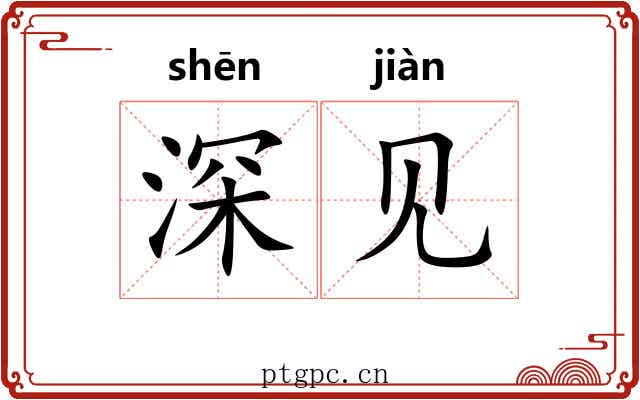 深见