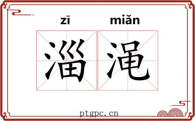 淄渑 淄渑