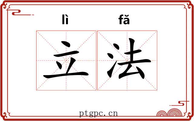 立法 立法