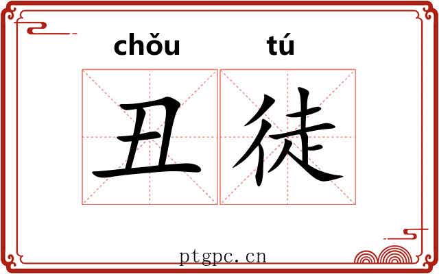 丑徒