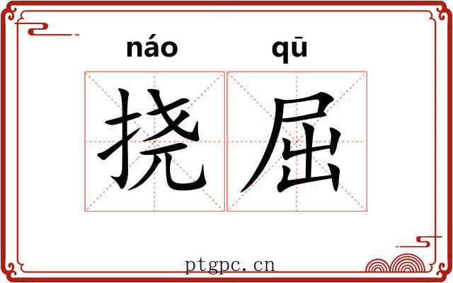 挠屈
