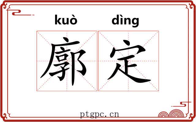 廓定