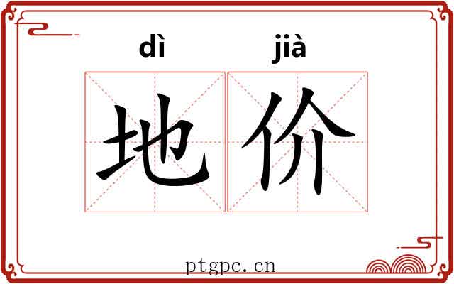 地价 地价