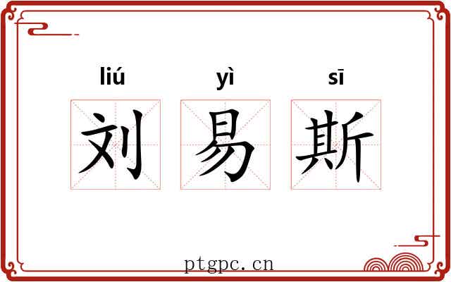 刘易斯