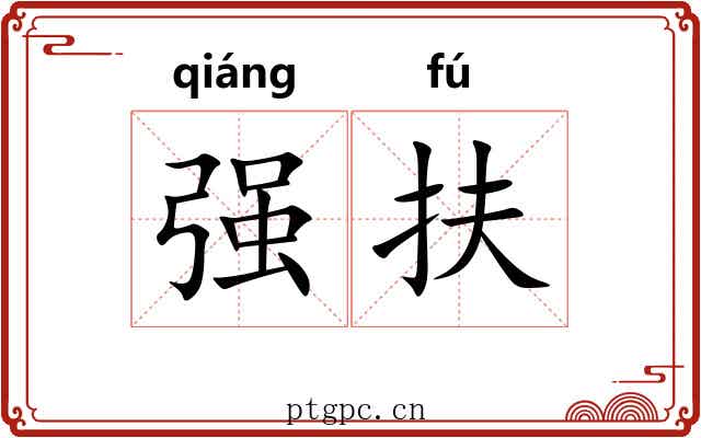 强扶