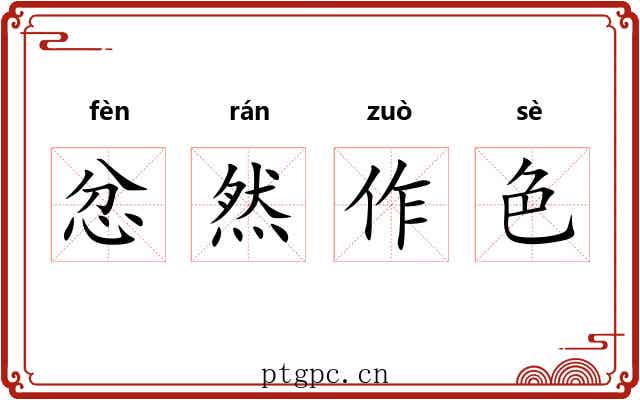 忿然作色 忿然作色
