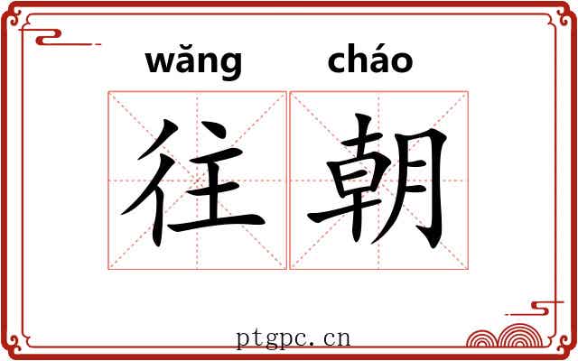 往朝