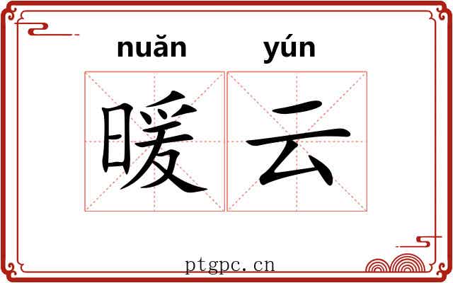 暖云