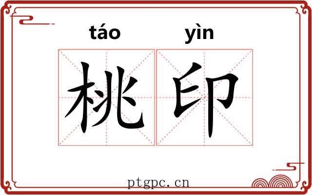 桃印 桃印