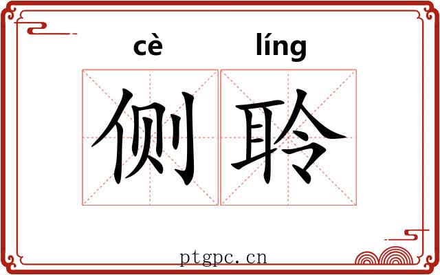 侧聆