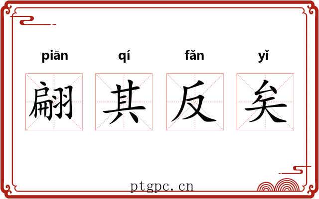 翩其反矣