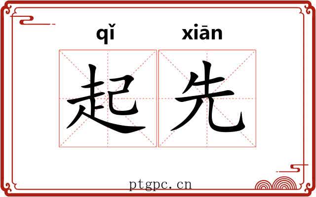 起先