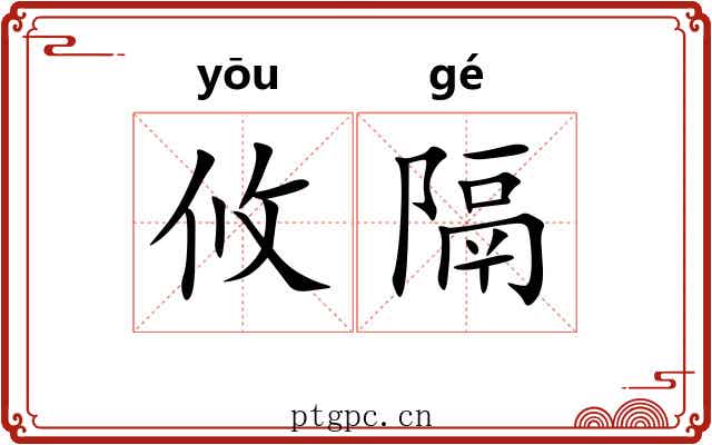 攸隔