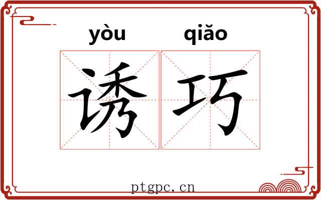 诱巧