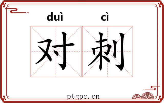 对刺