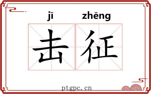 击征 击征