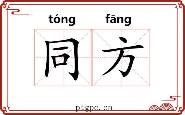 同方