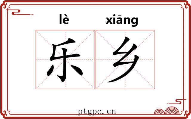 乐乡 乐乡