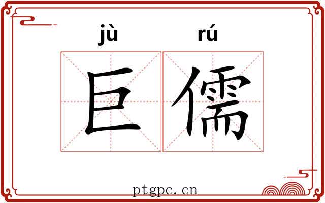 巨儒
