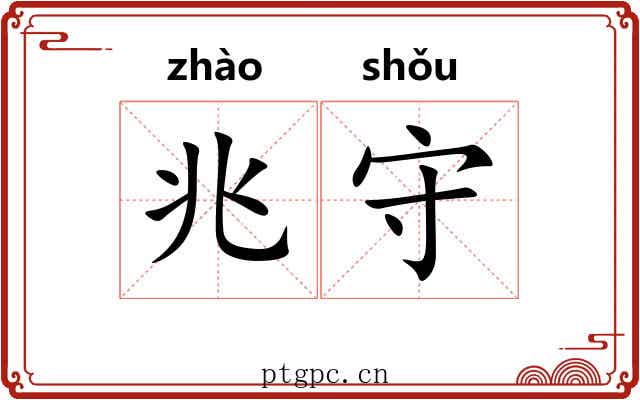 兆守 兆守